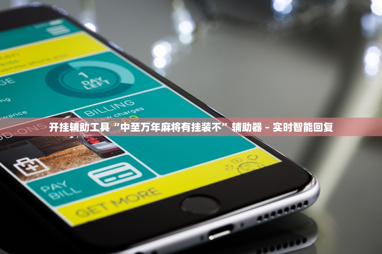 开挂辅助工具“中至万年麻将有挂装不”辅助器 – 实时智能回复