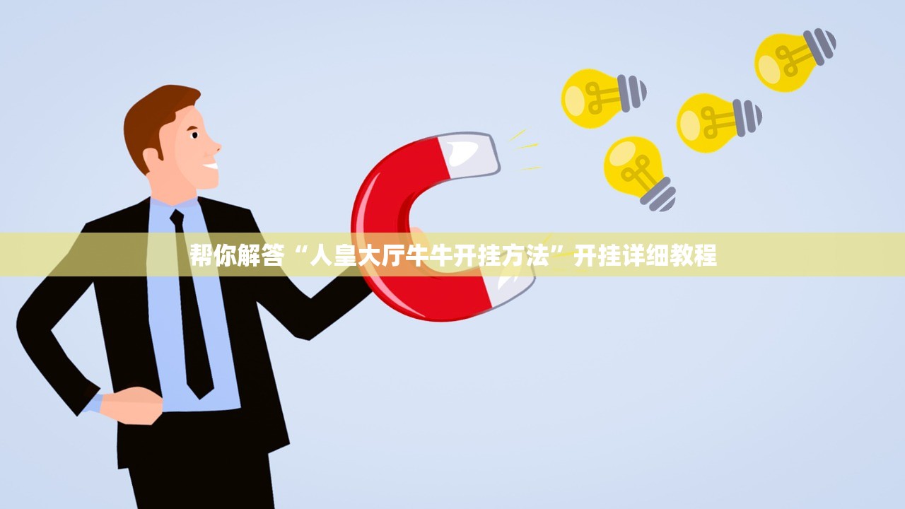 帮你解答“人皇大厅牛牛开挂方法”开挂详细教程