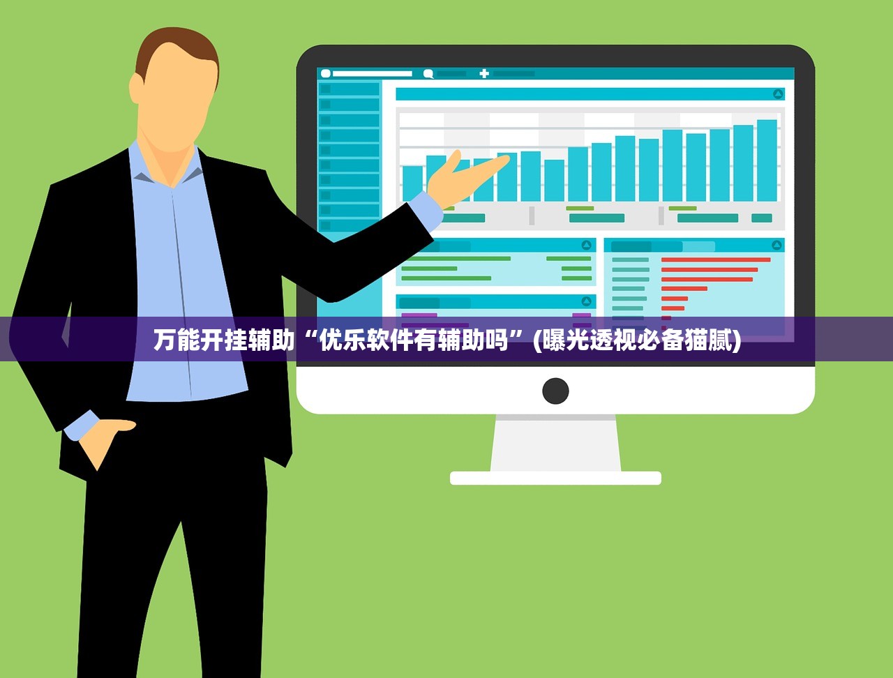 万能开挂辅助“优乐软件有辅助吗”(曝光透视必备猫腻)