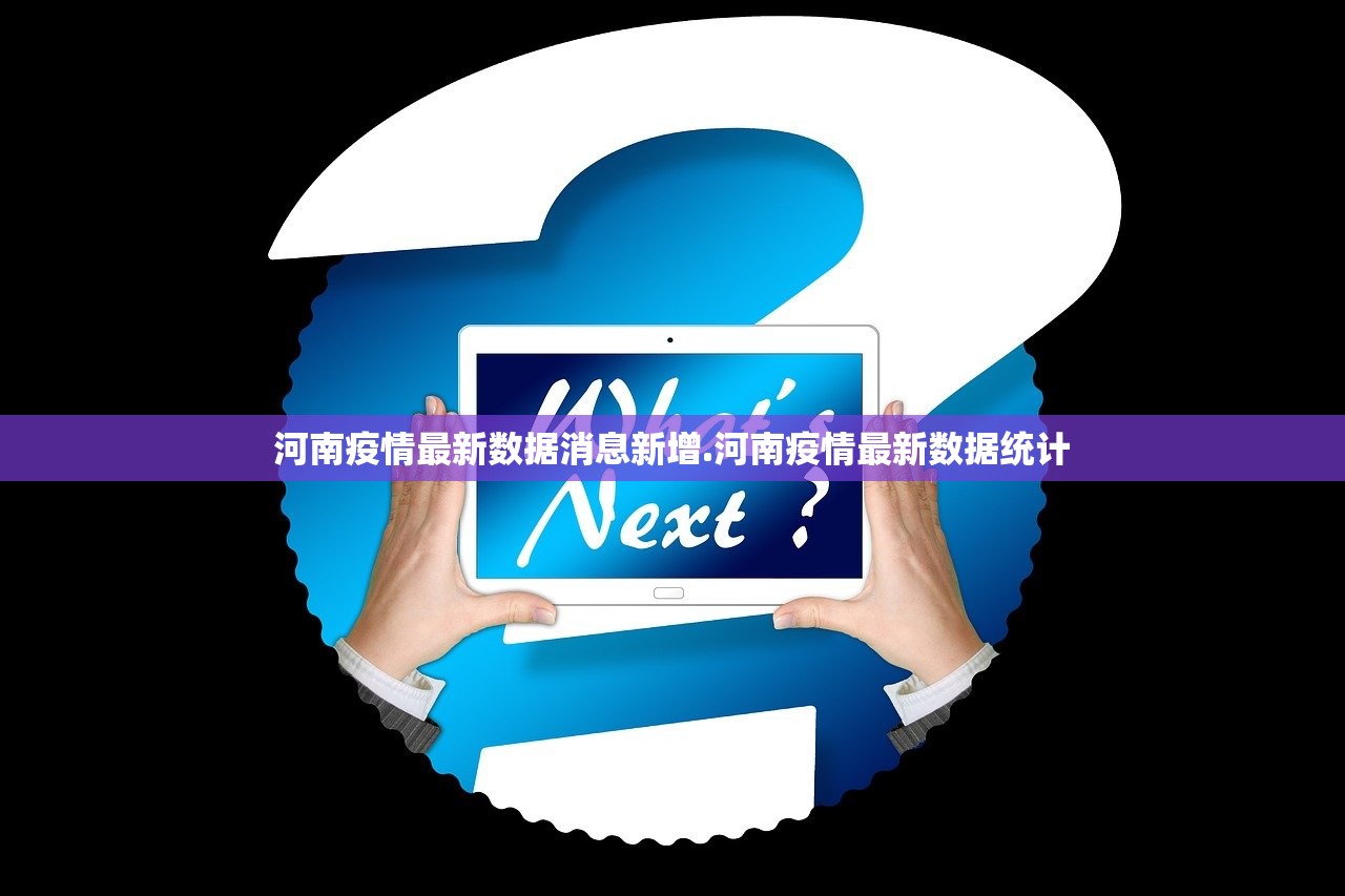河南疫情最新数据消息新增.河南疫情最新数据统计