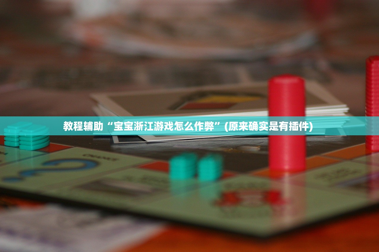 教程辅助“宝宝浙江游戏怎么作弊”(原来确实是有插件) 