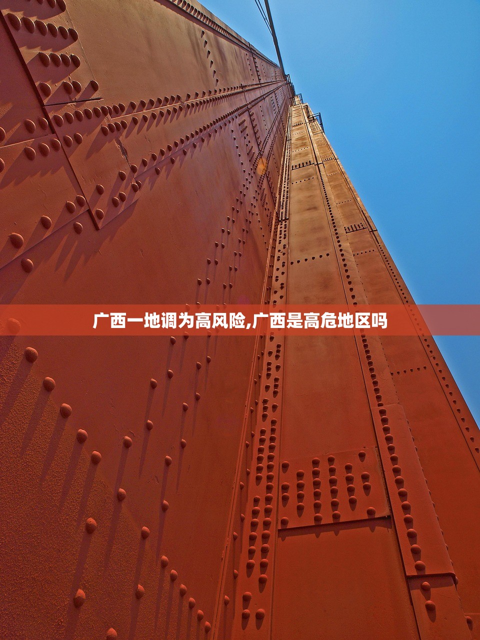 广西一地调为高风险,广西是高危地区吗