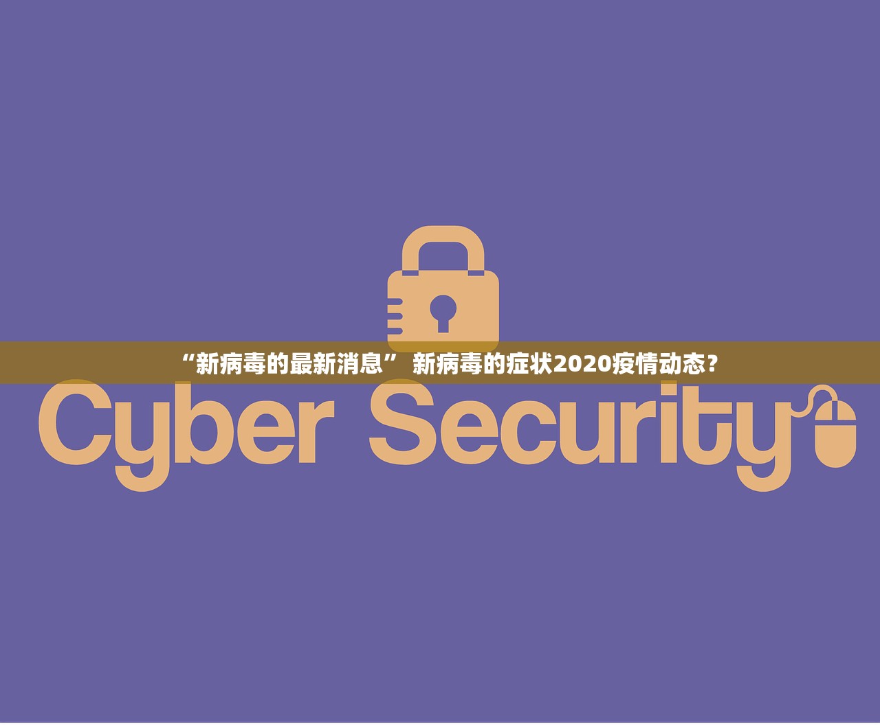 “新病毒的最新消息” 新病毒的症状2020疫情动态？