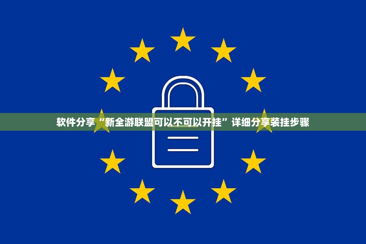 软件分享“新全游联盟可以不可以开挂”详细分享装挂步骤
