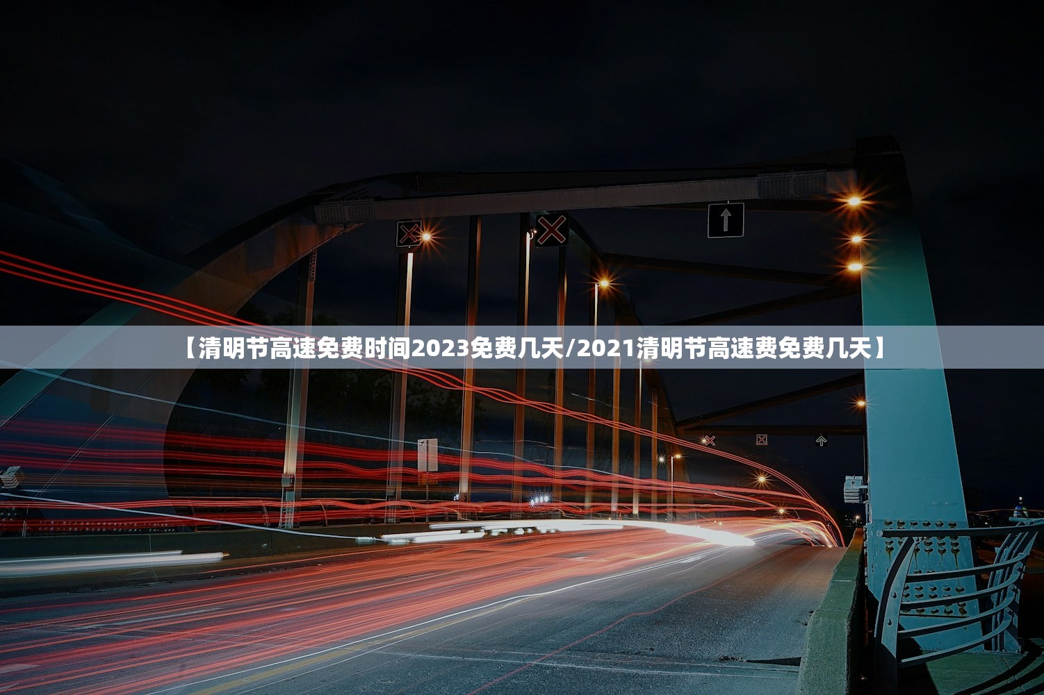 【清明节高速免费时间2023免费几天/2021清明节高速费免费几天】