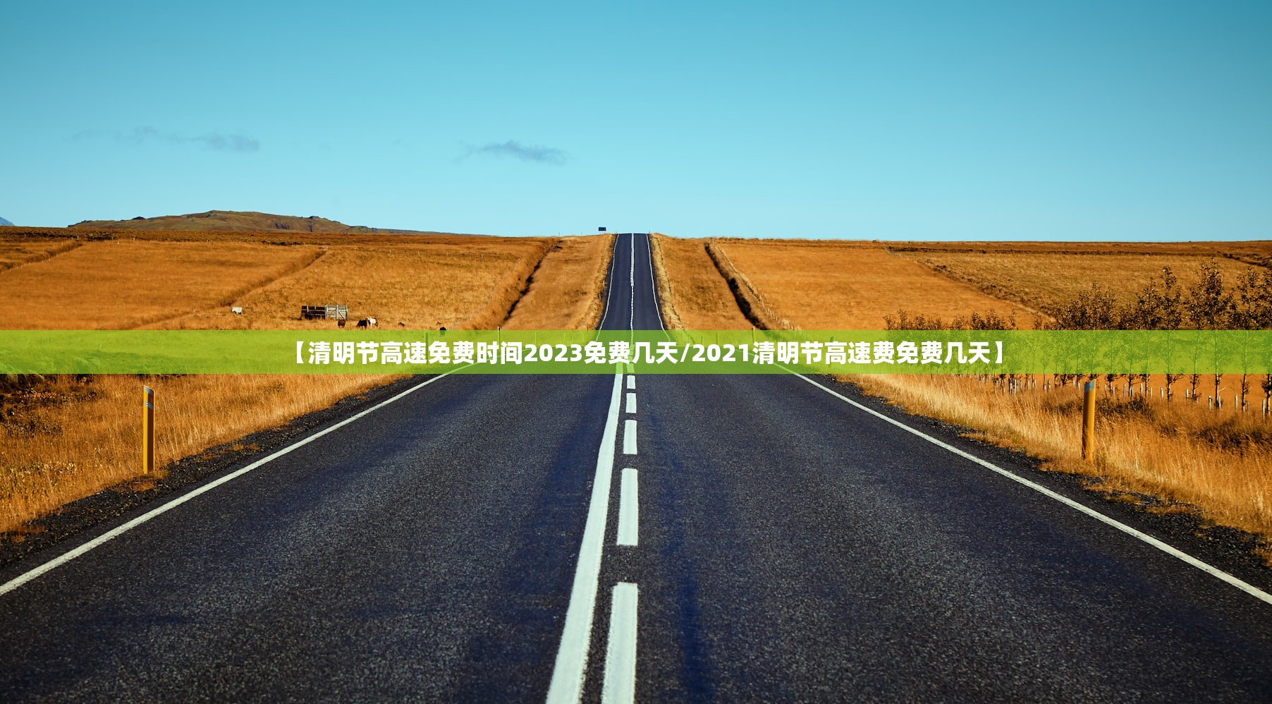 【清明节高速免费时间2023免费几天/2021清明节高速费免费几天】