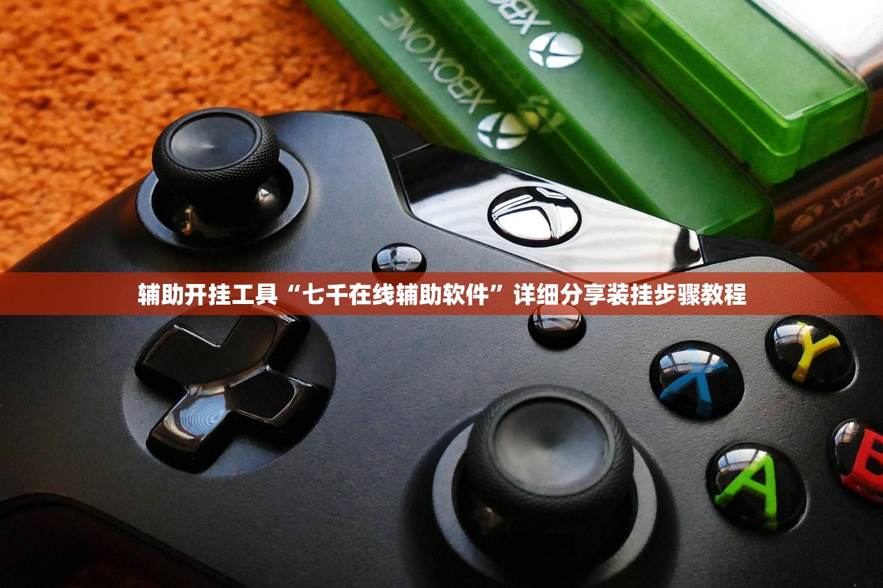 辅助开挂工具“七千在线辅助软件”详细分享装挂步骤教程