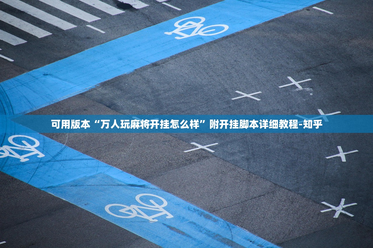 可用版本“万人玩麻将开挂怎么样”附开挂脚本详细教程-知乎