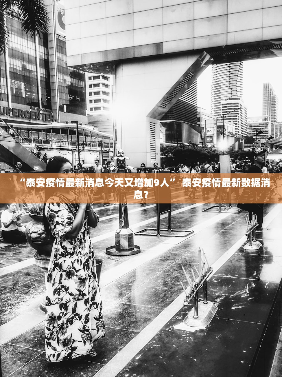 “泰安疫情最新消息今天又增加9人	” 泰安疫情最新数据消息？