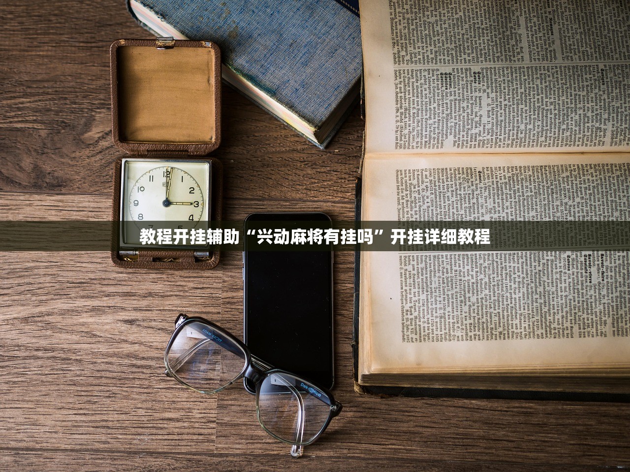 教程开挂辅助“兴动麻将有挂吗”开挂详细教程