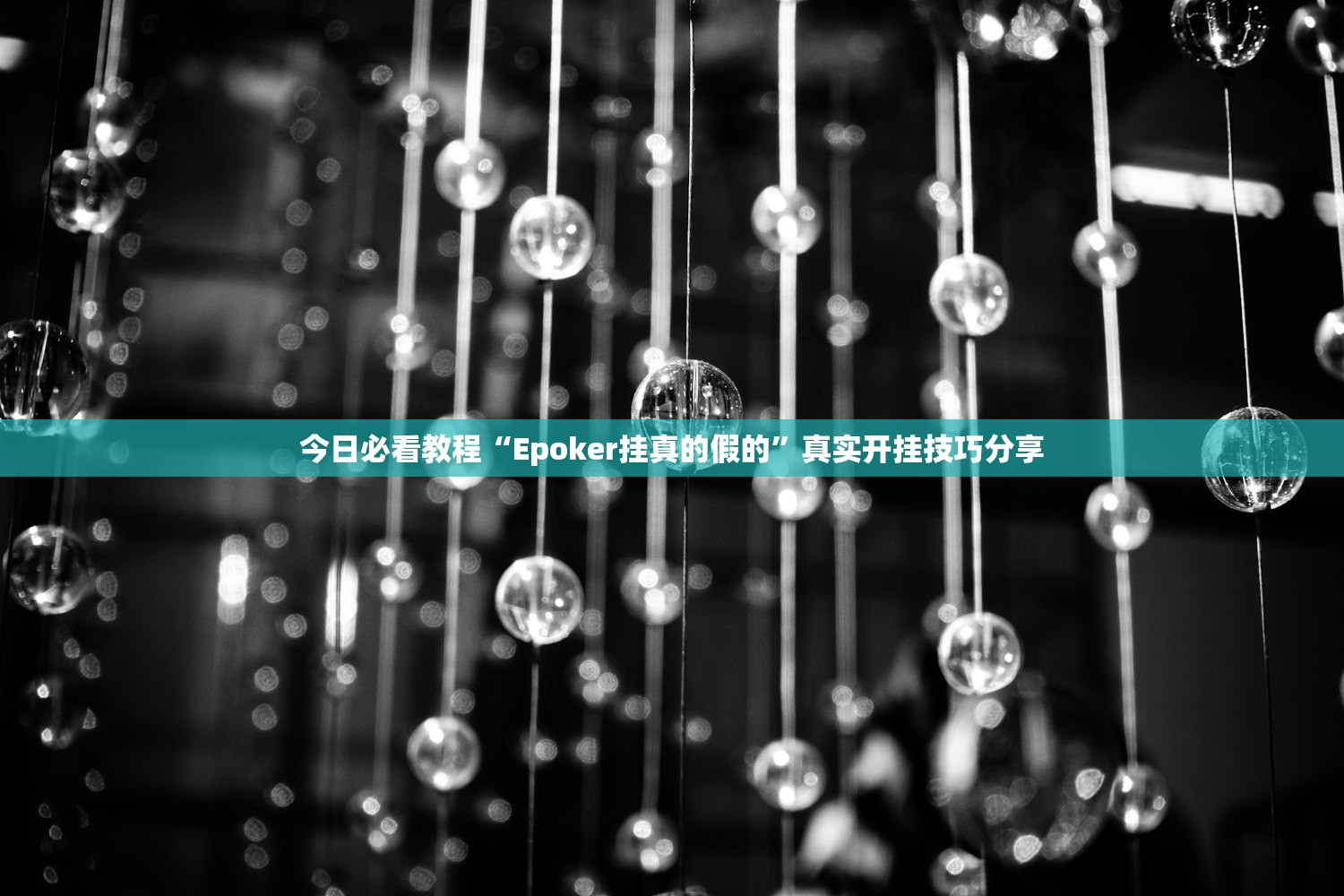 今日必看教程“Epoker挂真的假的”真实开挂技巧分享