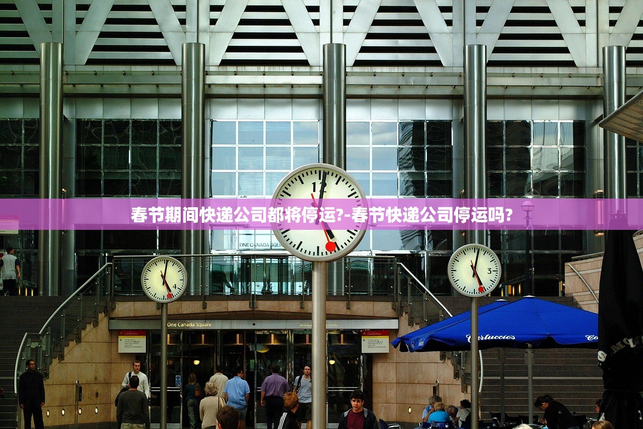 春节期间快递公司都将停运?-春节快递公司停运吗?