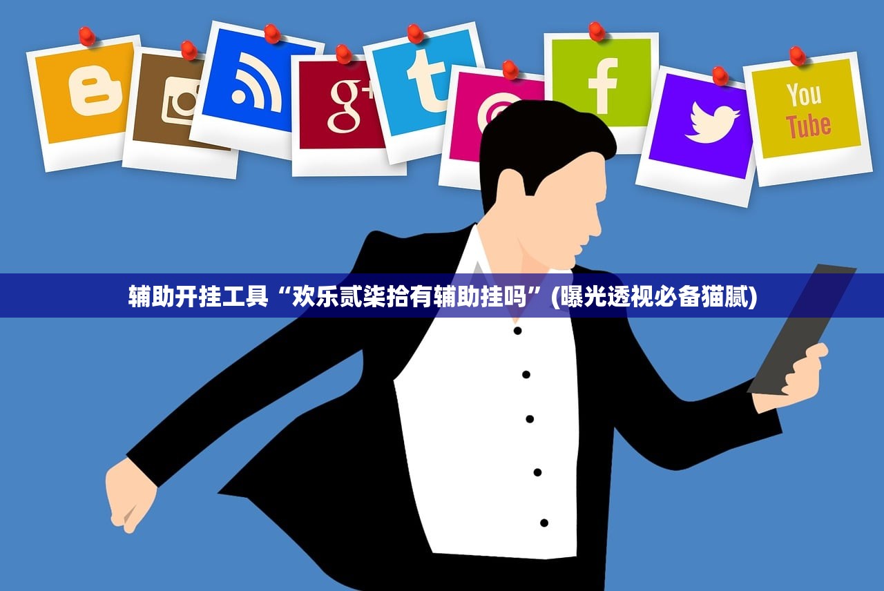 辅助开挂工具“欢乐贰柒拾有辅助挂吗”(曝光透视必备猫腻)