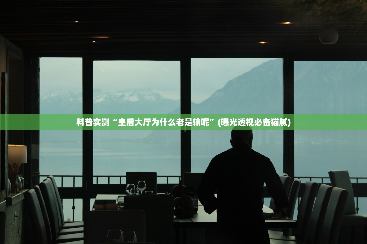 科普实测“皇后大厅为什么老是输呢	”(曝光透视必备猫腻)