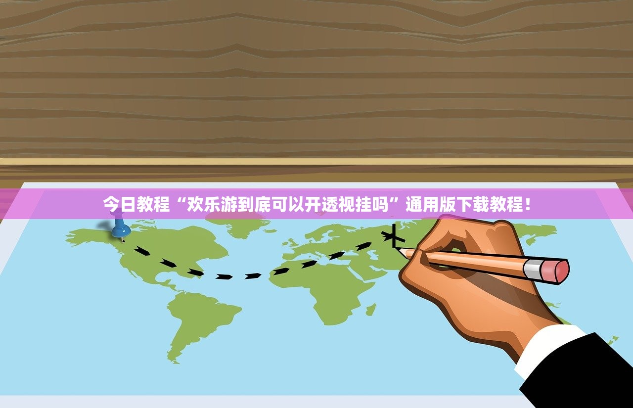 今日教程“欢乐游到底可以开透视挂吗	”通用版下载教程！
