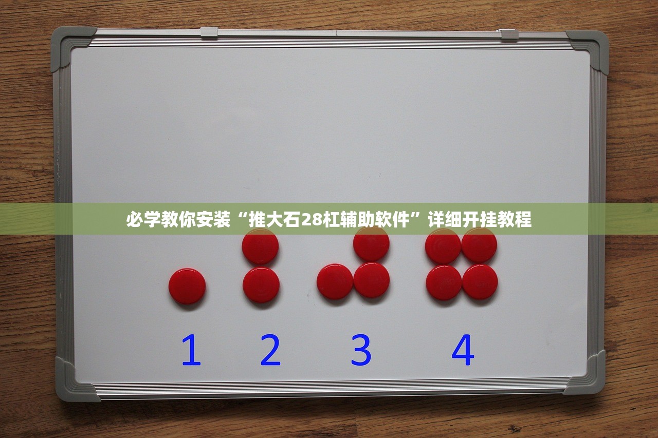 必学教你安装“推大石28杠辅助软件”详细开挂教程
