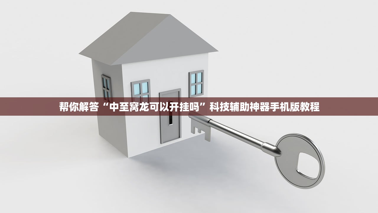 帮你解答“中至窝龙可以开挂吗”科技辅助神器手机版教程