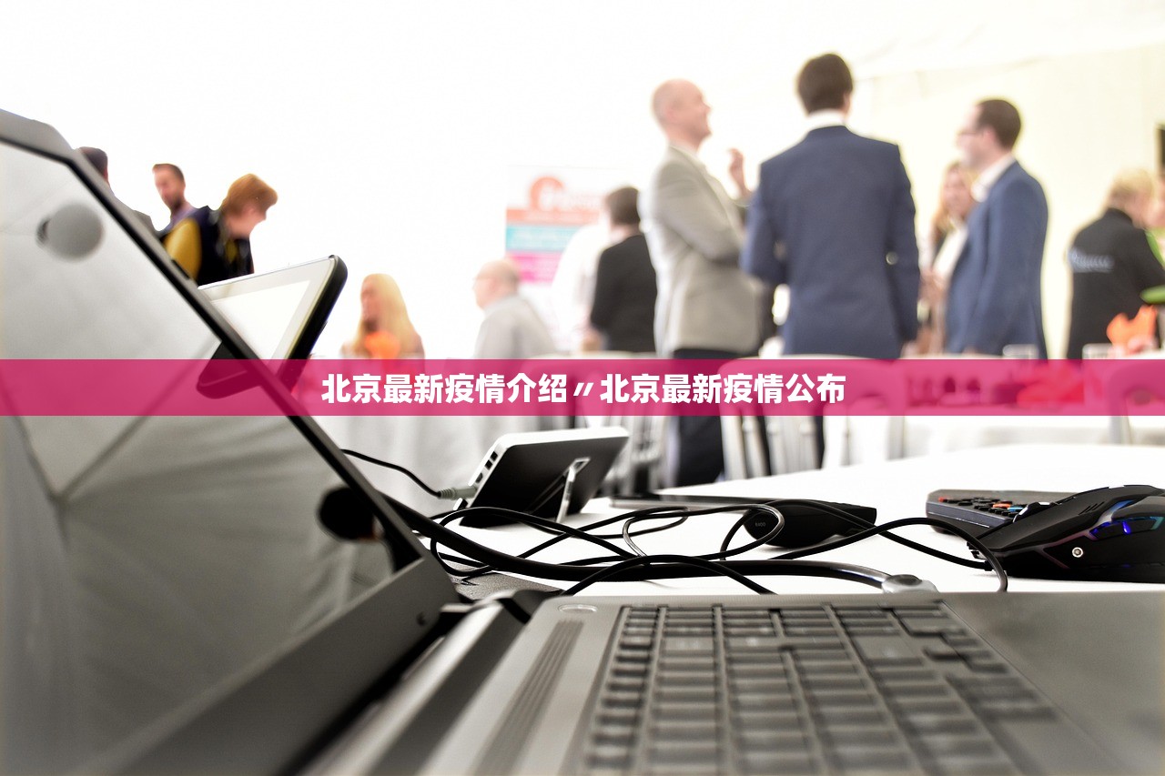 北京最新疫情介绍〃北京最新疫情公布