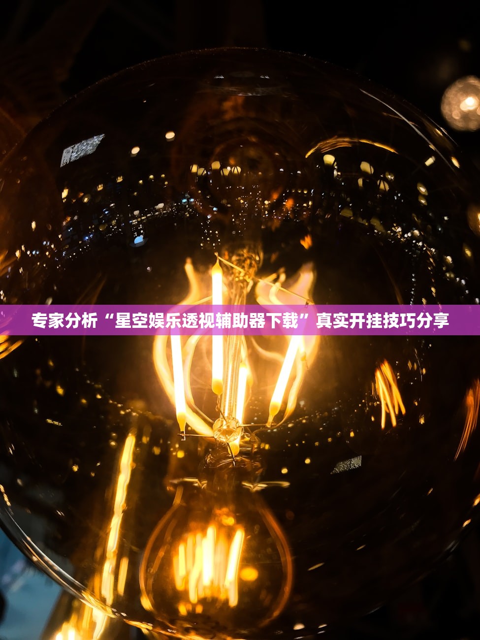 专家分析“星空娱乐透视辅助器下载”真实开挂技巧分享