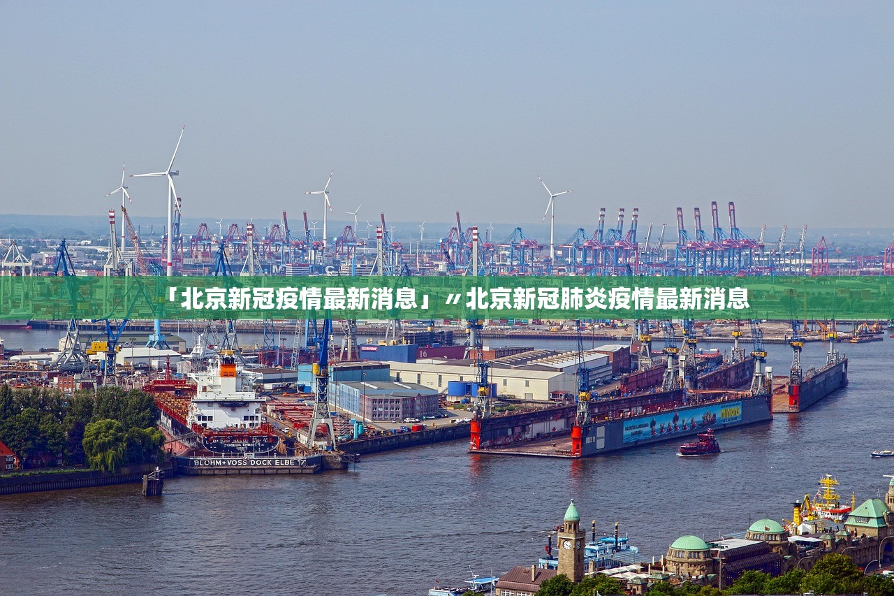 「北京新冠疫情最新消息」〃北京新冠肺炎疫情最新消息