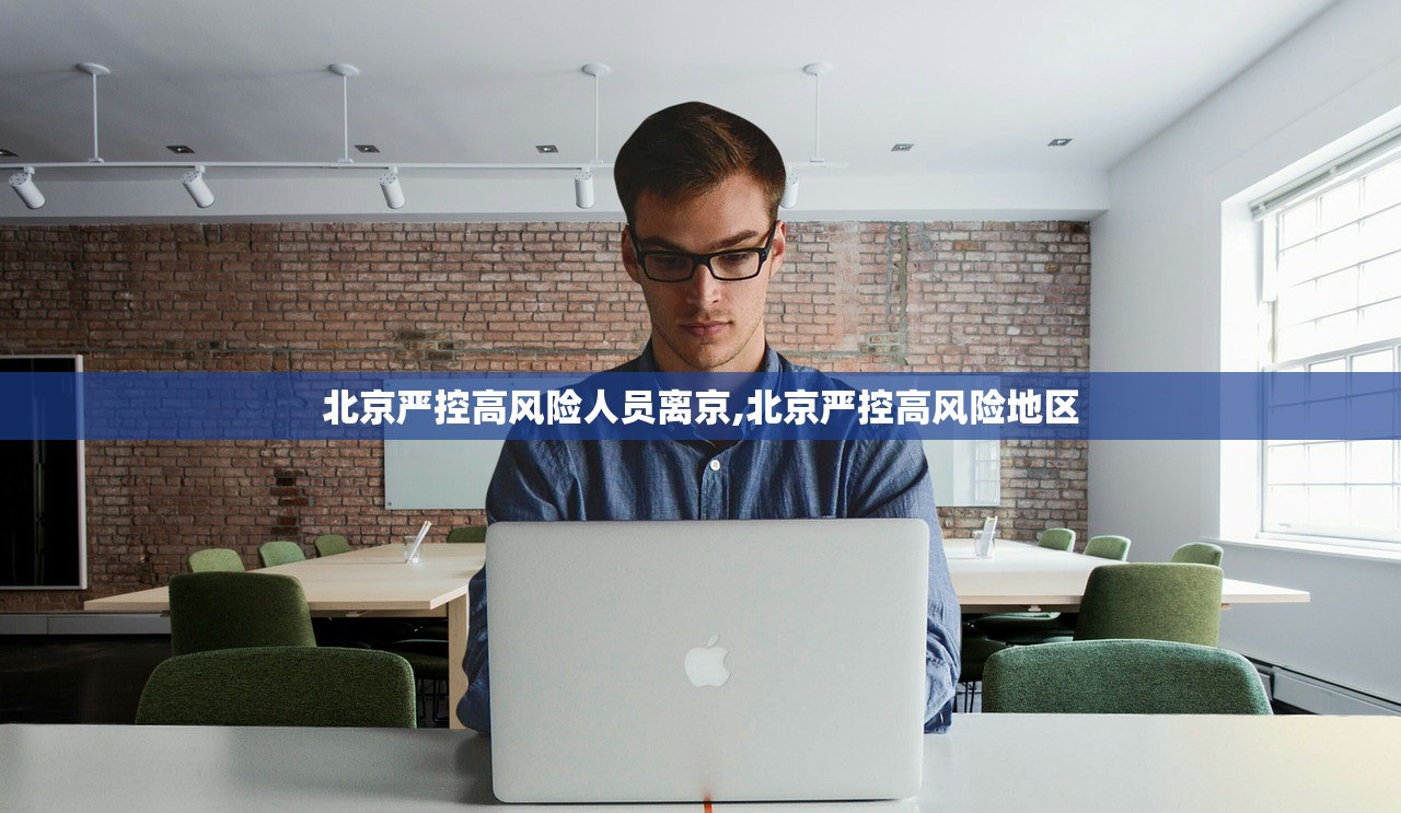 北京严控高风险人员离京,北京严控高风险地区