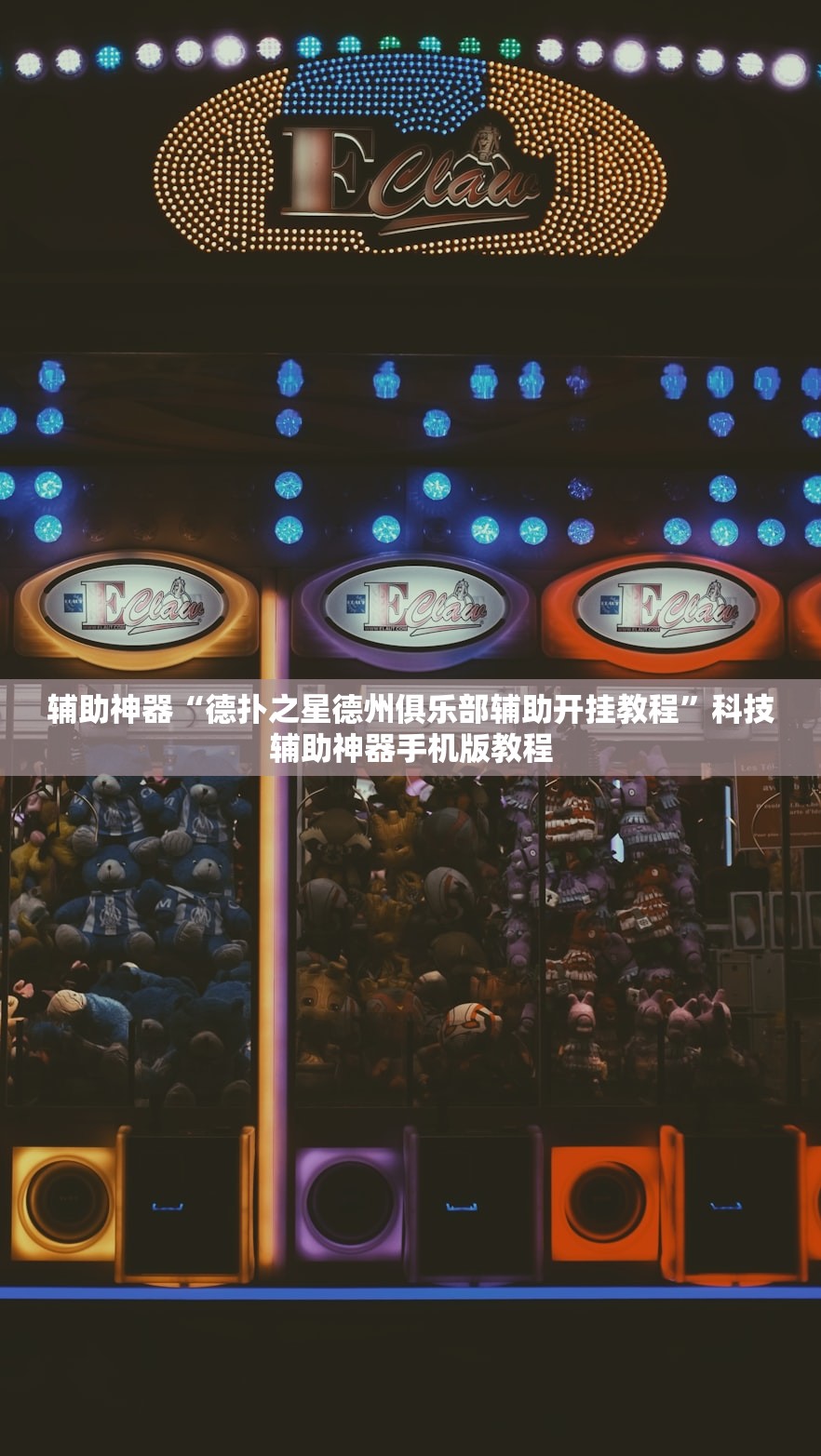 辅助神器“德扑之星德州俱乐部辅助开挂教程”科技辅助神器手机版教程