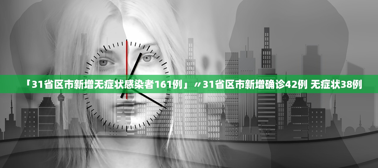 「31省区市新增无症状感染者161例」〃31省区市新增确诊42例 无症状38例