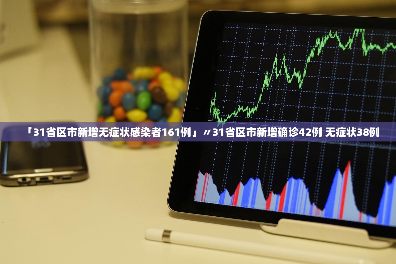 「31省区市新增无症状感染者161例」〃31省区市新增确诊42例 无症状38例