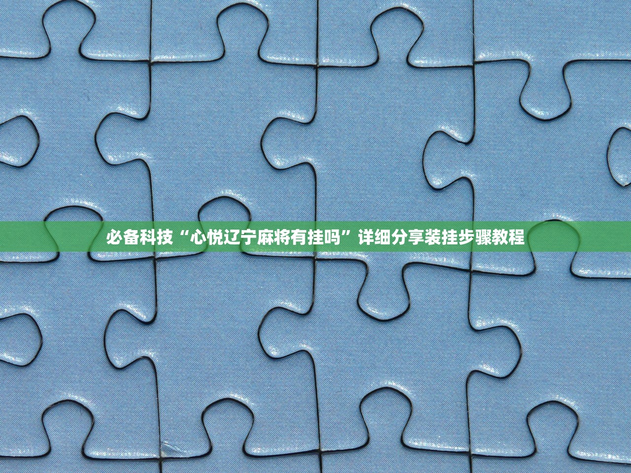 必备科技“心悦辽宁麻将有挂吗	”详细分享装挂步骤教程