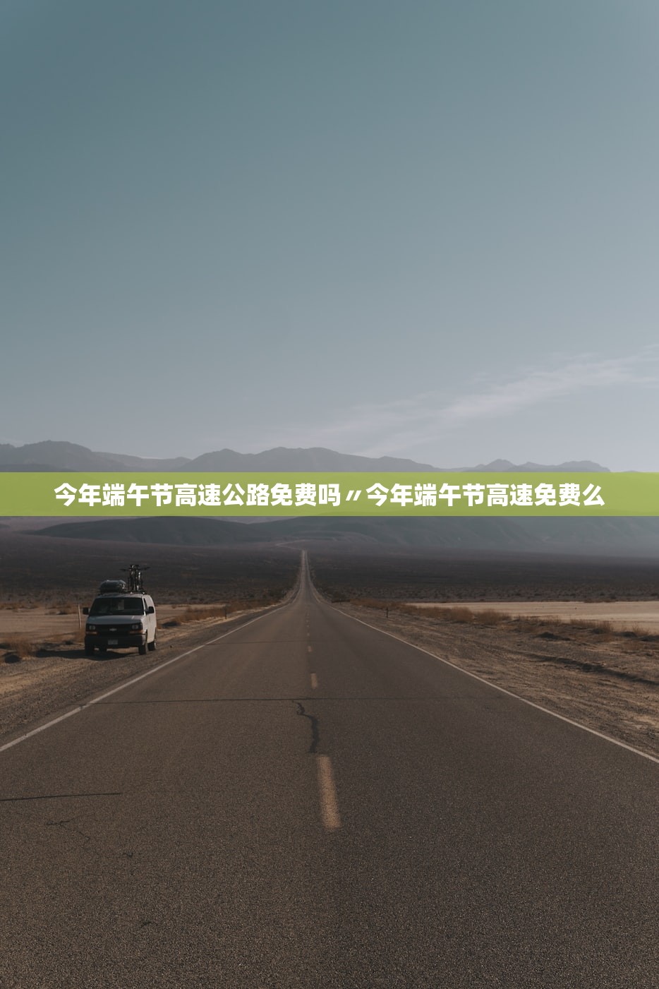 今年端午节高速公路免费吗〃今年端午节高速免费么
