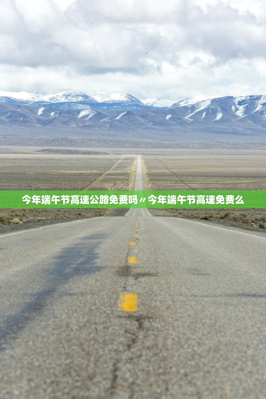 今年端午节高速公路免费吗〃今年端午节高速免费么