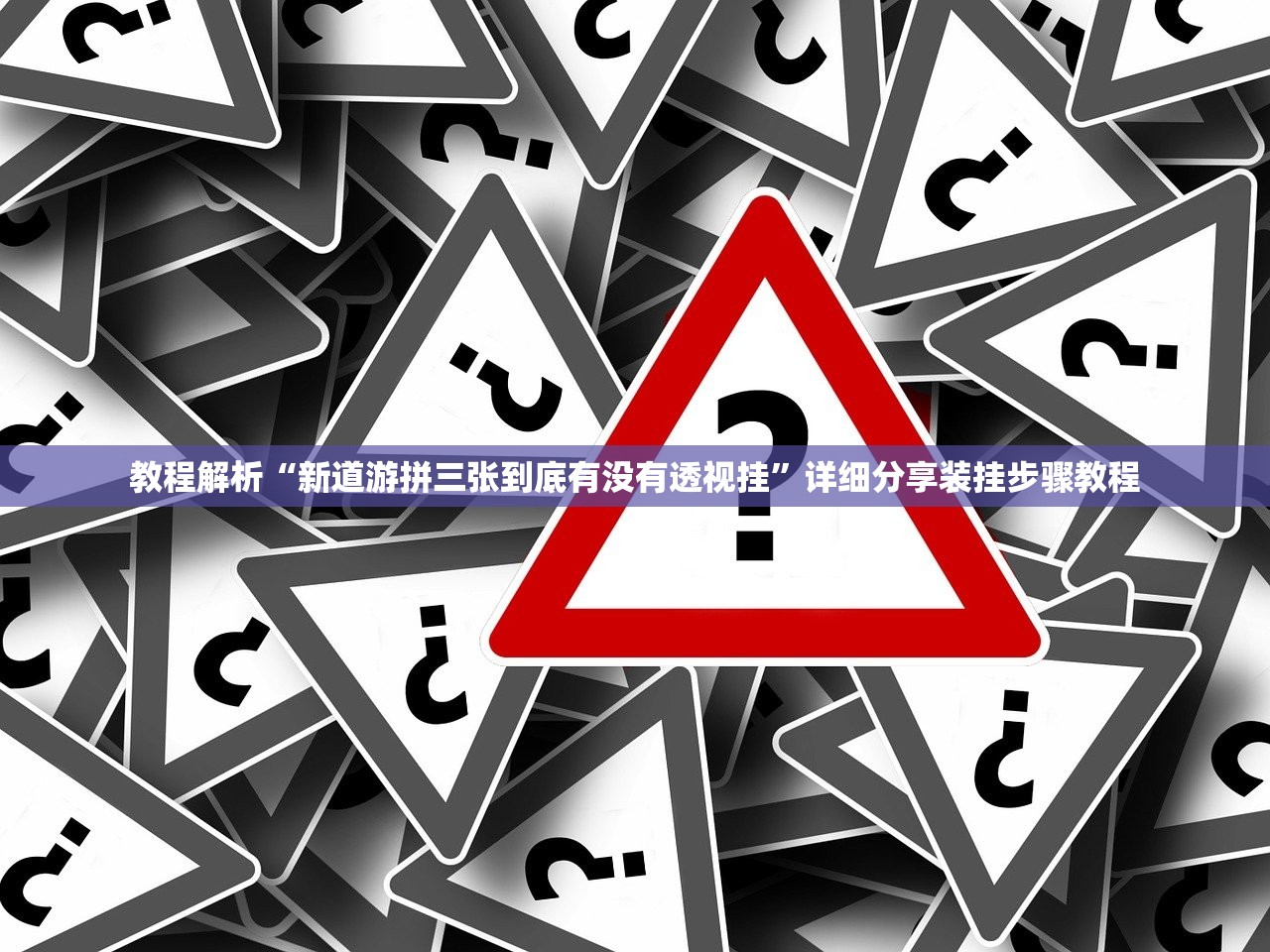 教程解析“新道游拼三张到底有没有透视挂”详细分享装挂步骤教程