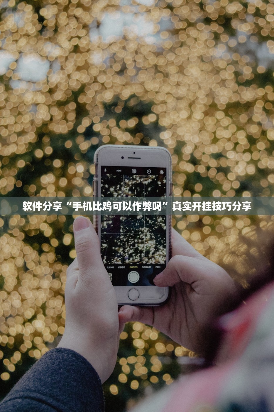 软件分享“手机比鸡可以作弊吗	”真实开挂技巧分享