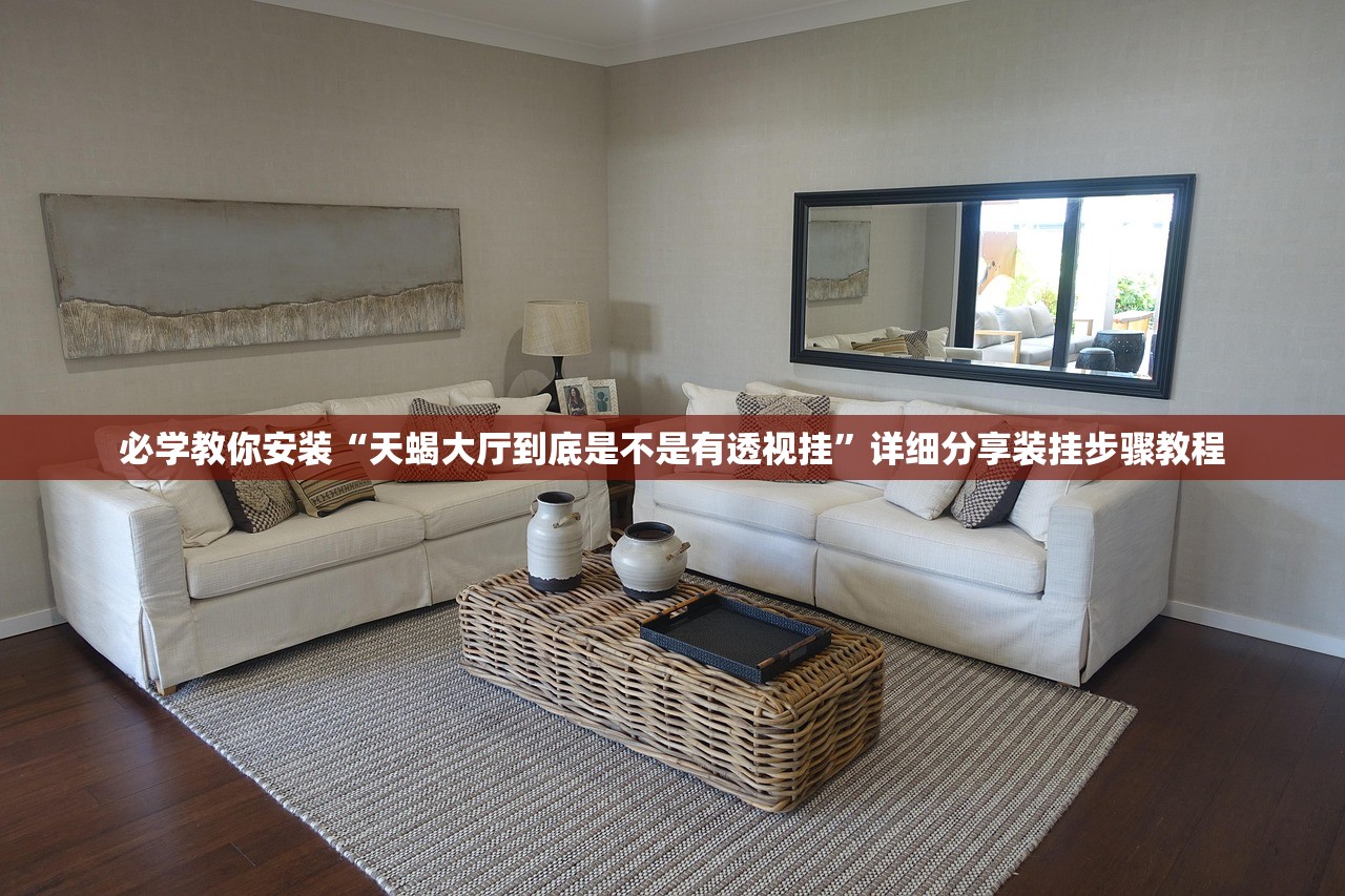 必学教你安装“天蝎大厅到底是不是有透视挂	”详细分享装挂步骤教程