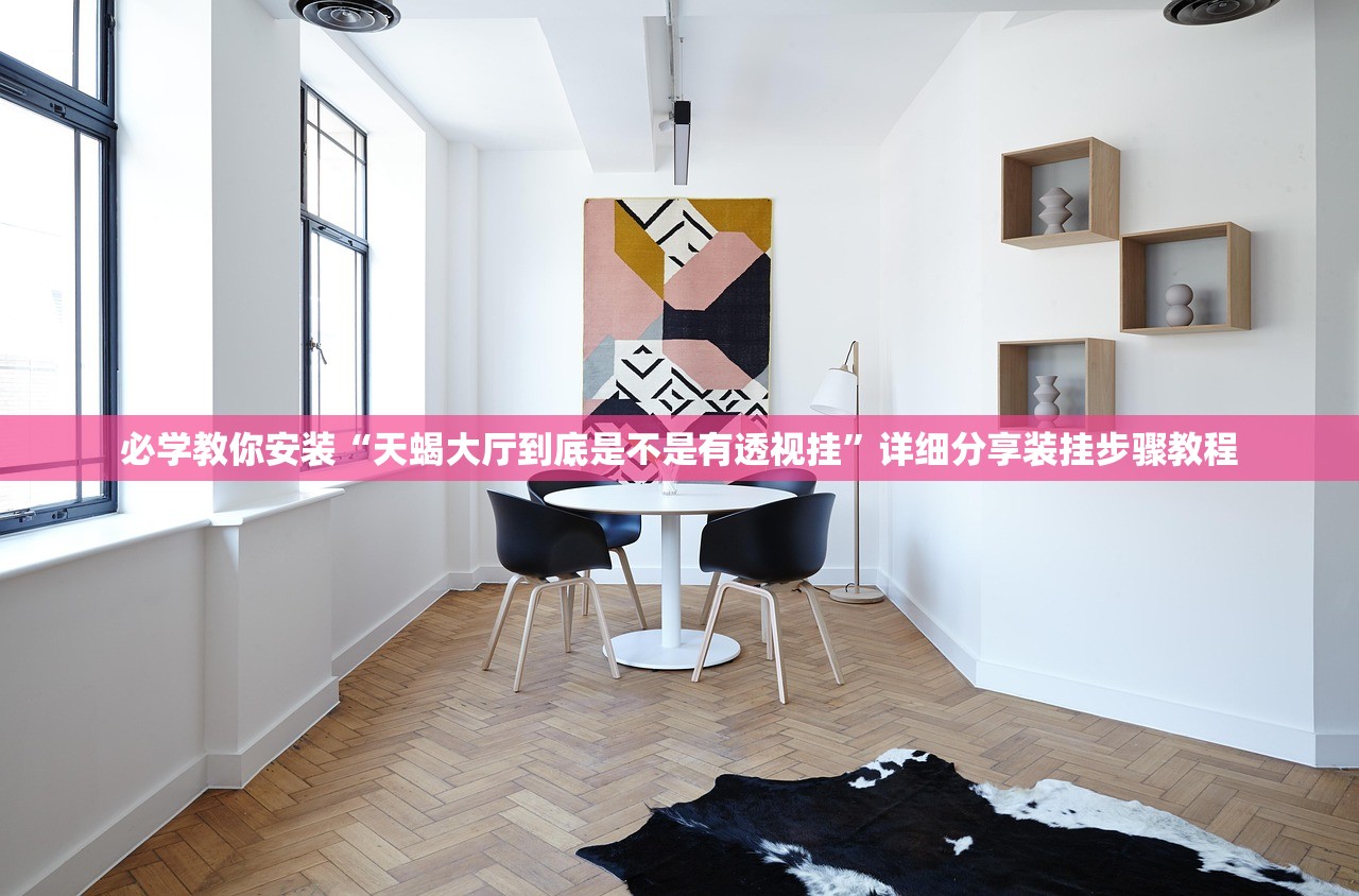 必学教你安装“天蝎大厅到底是不是有透视挂”详细分享装挂步骤教程