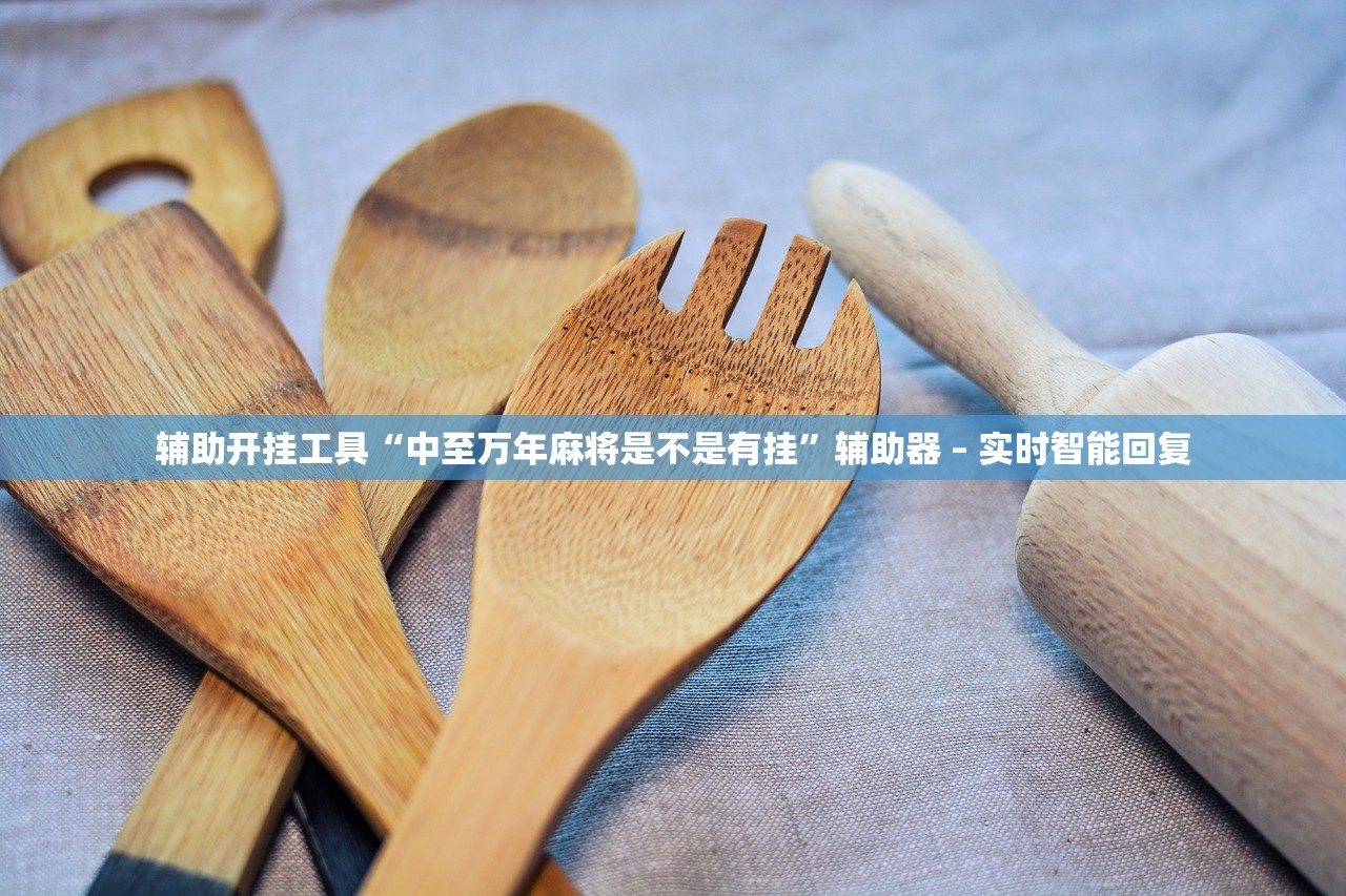 辅助开挂工具“中至万年麻将是不是有挂	”辅助器 – 实时智能回复