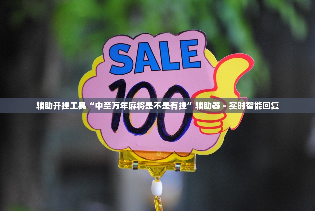 辅助开挂工具“中至万年麻将是不是有挂”辅助器 – 实时智能回复