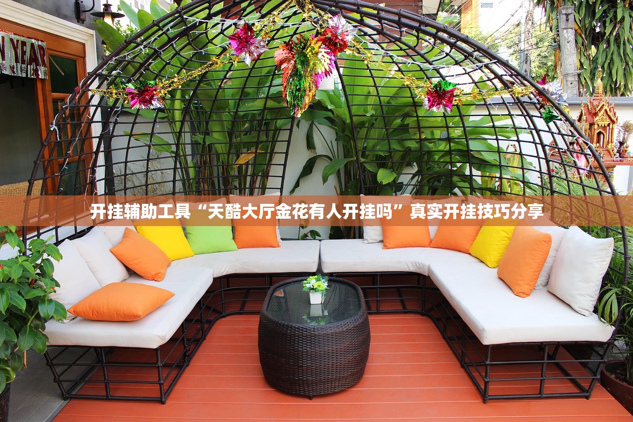 开挂辅助工具“天酷大厅金花有人开挂吗”真实开挂技巧分享