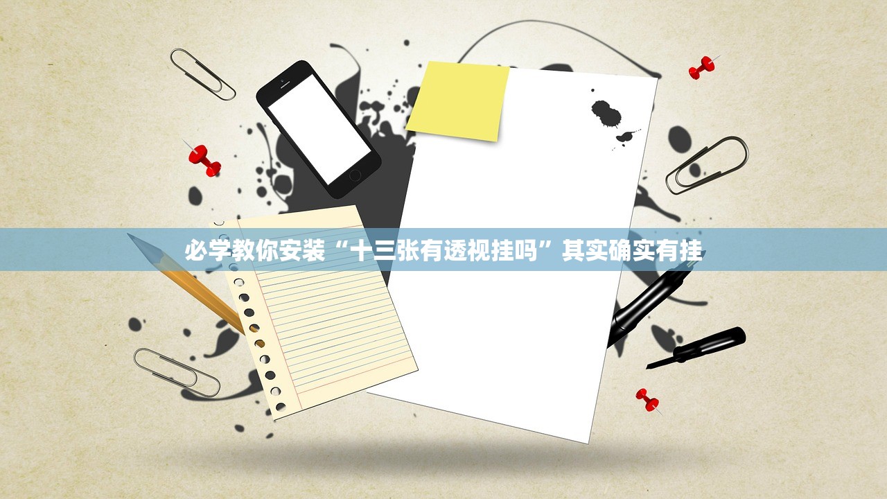必学教你安装“十三张有透视挂吗”其实确实有挂