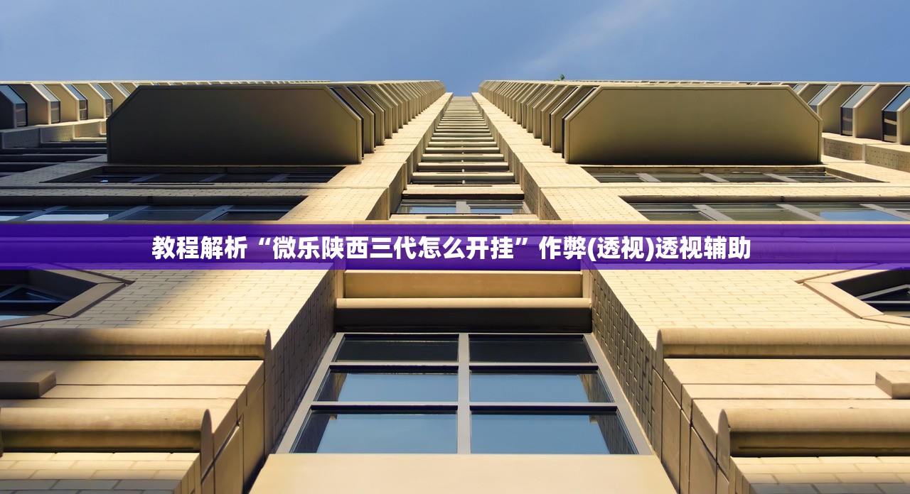 教程解析“微乐陕西三代怎么开挂”作弊(透视)透视辅助 