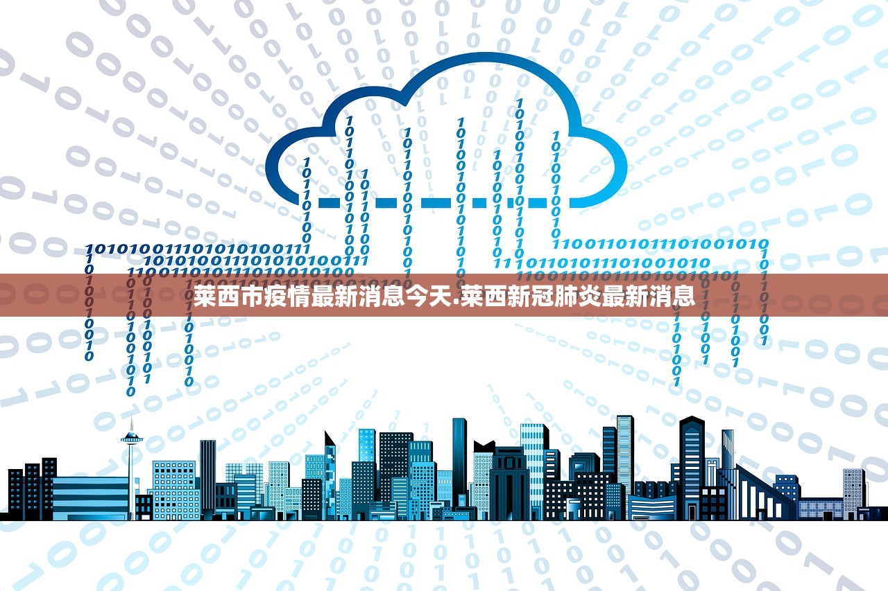 莱西市疫情最新消息今天.莱西新冠肺炎最新消息
