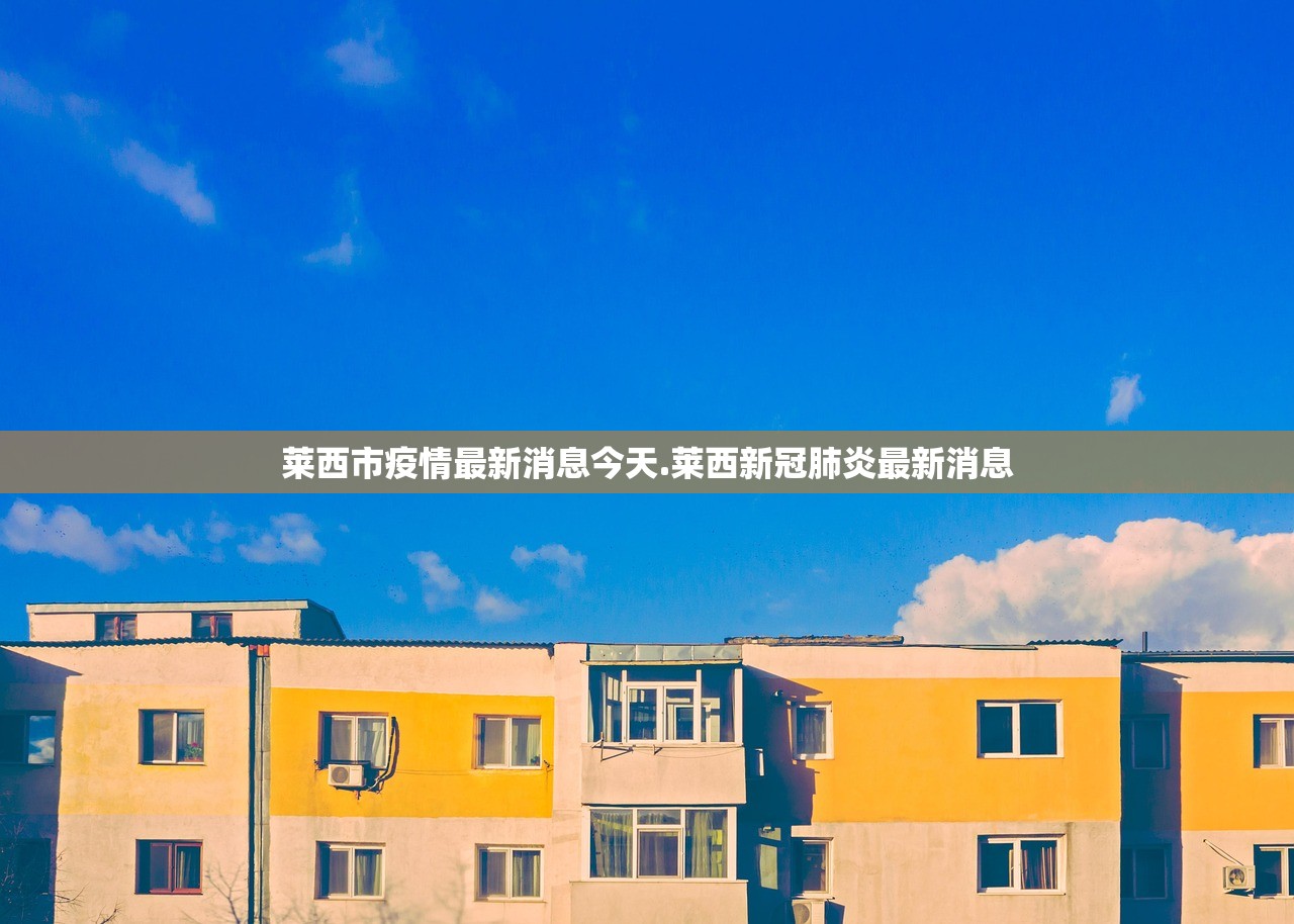 莱西市疫情最新消息今天.莱西新冠肺炎最新消息