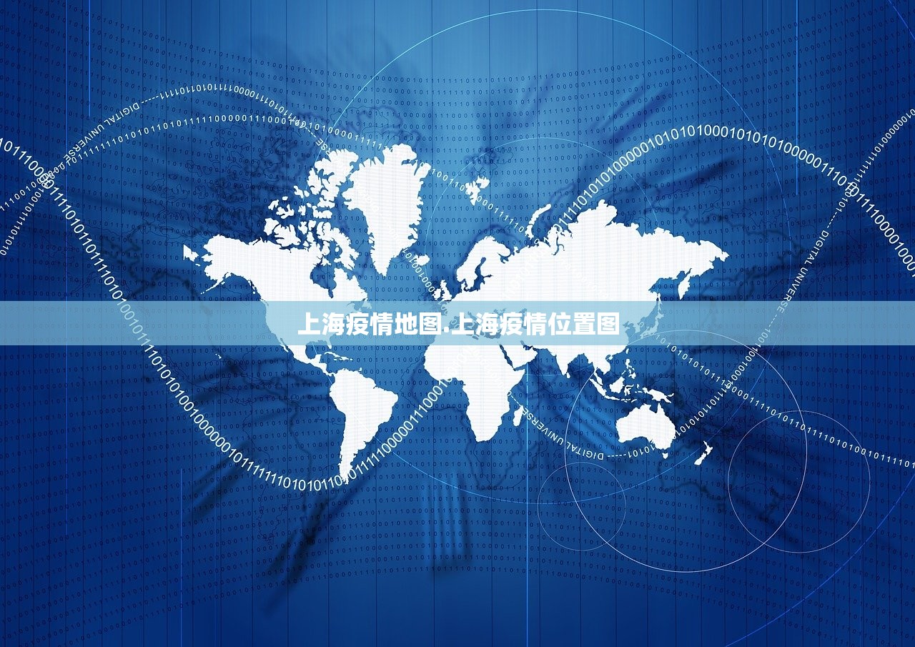 上海疫情地图.上海疫情位置图
