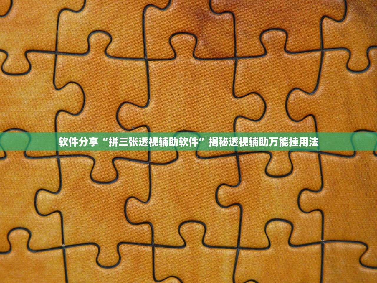 软件分享“拼三张透视辅助软件”揭秘透视辅助万能挂用法