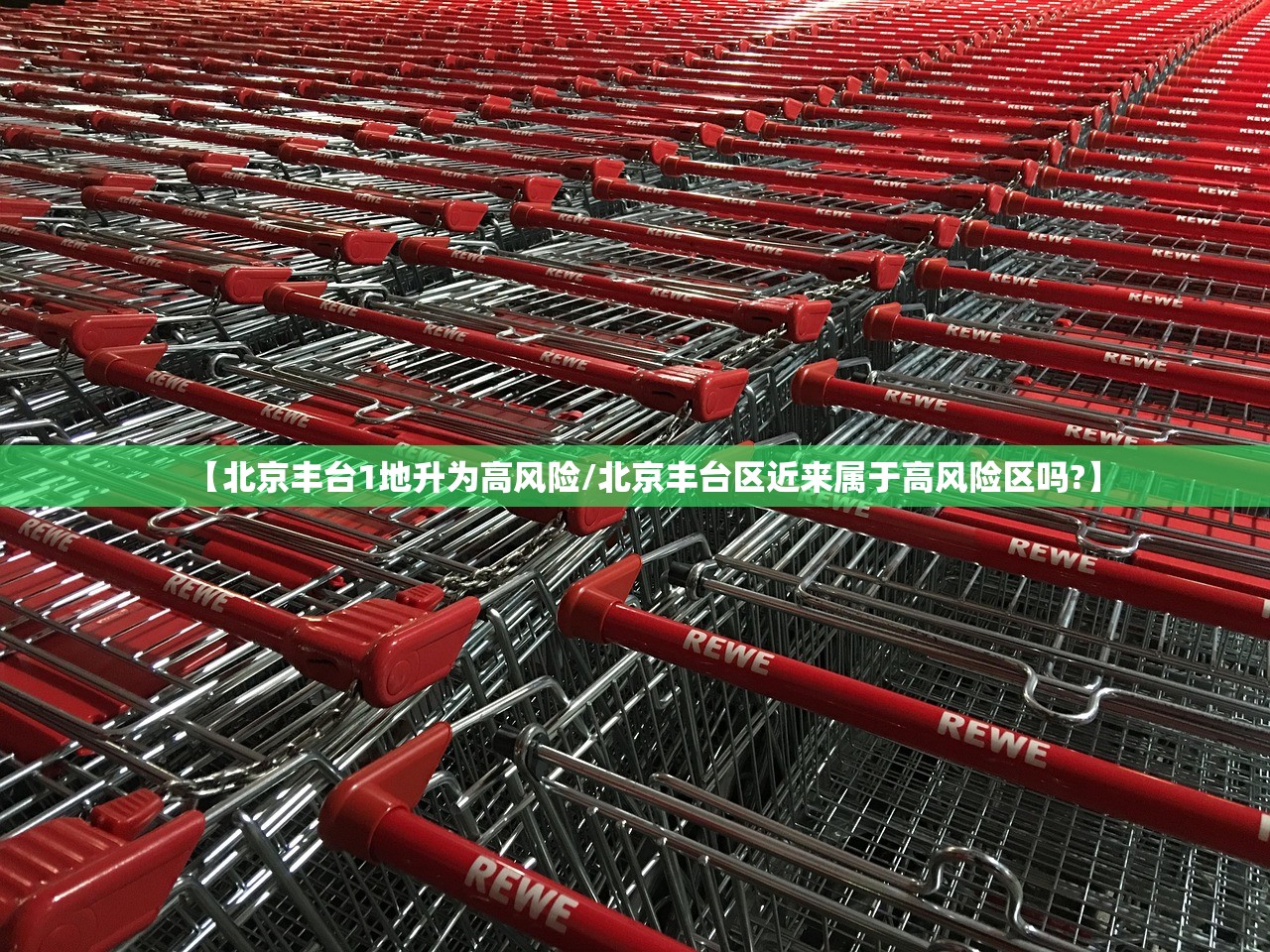 【北京丰台1地升为高风险/北京丰台区近来属于高风险区吗?】