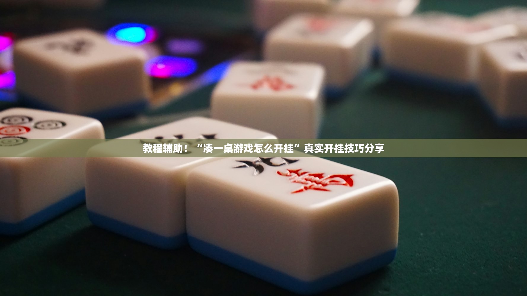 教程辅助！“凑一桌游戏怎么开挂	”真实开挂技巧分享