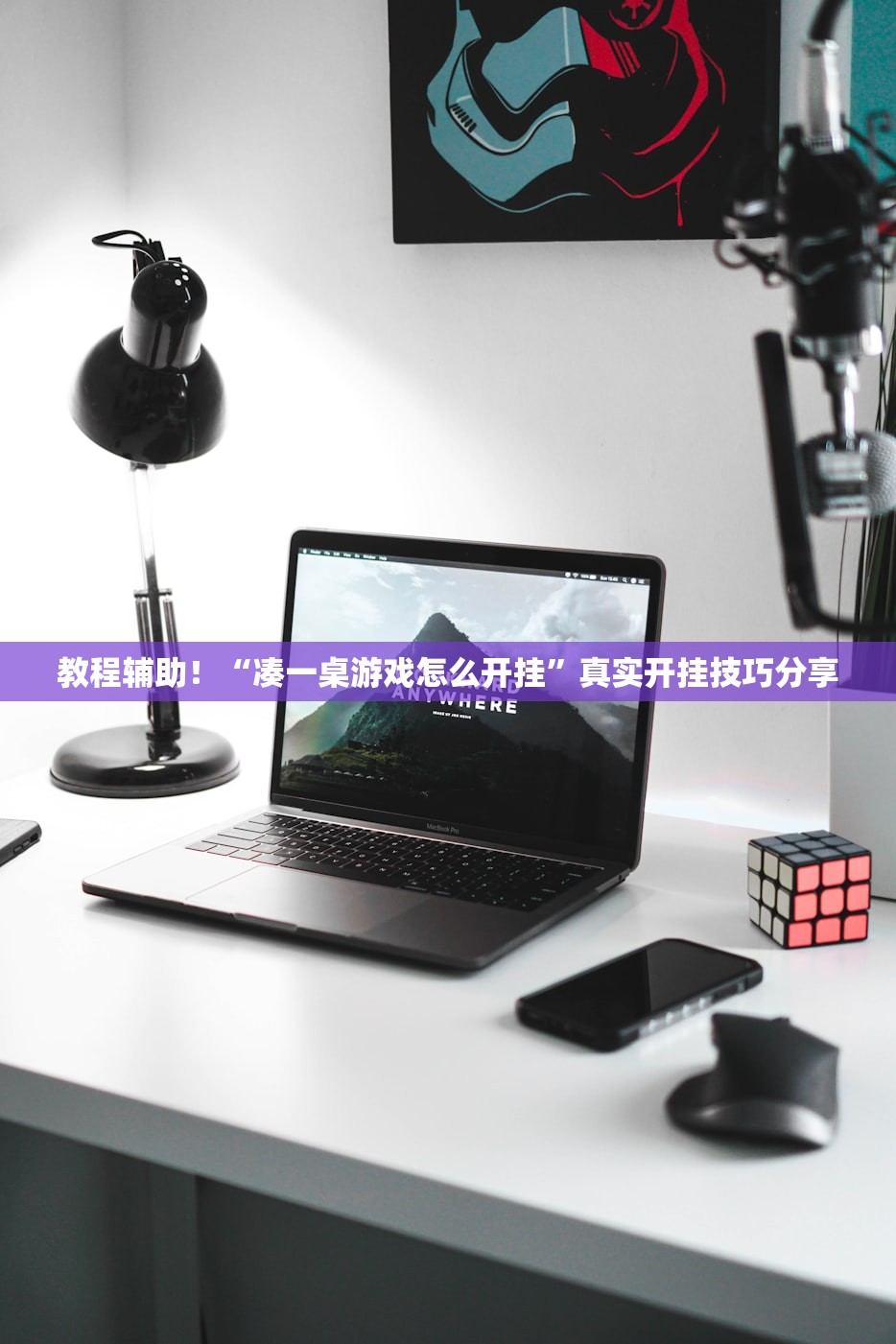 教程辅助！“凑一桌游戏怎么开挂”真实开挂技巧分享