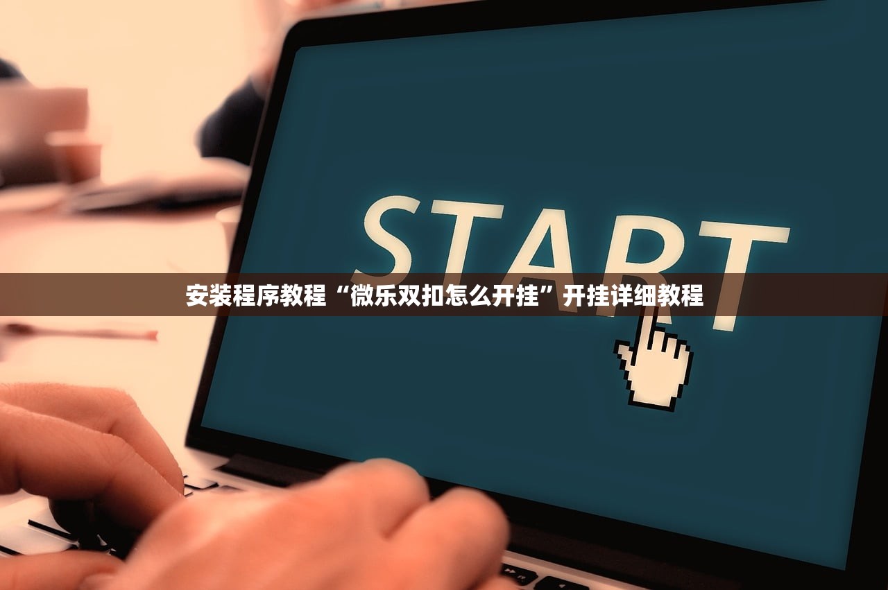 安装程序教程“微乐双扣怎么开挂	”开挂详细教程