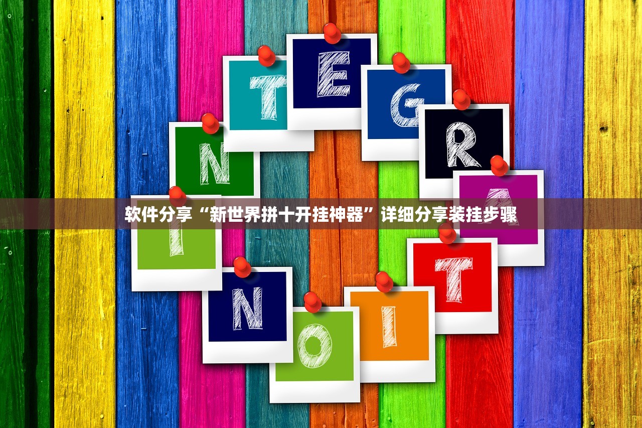 软件分享“新世界拼十开挂神器”详细分享装挂步骤