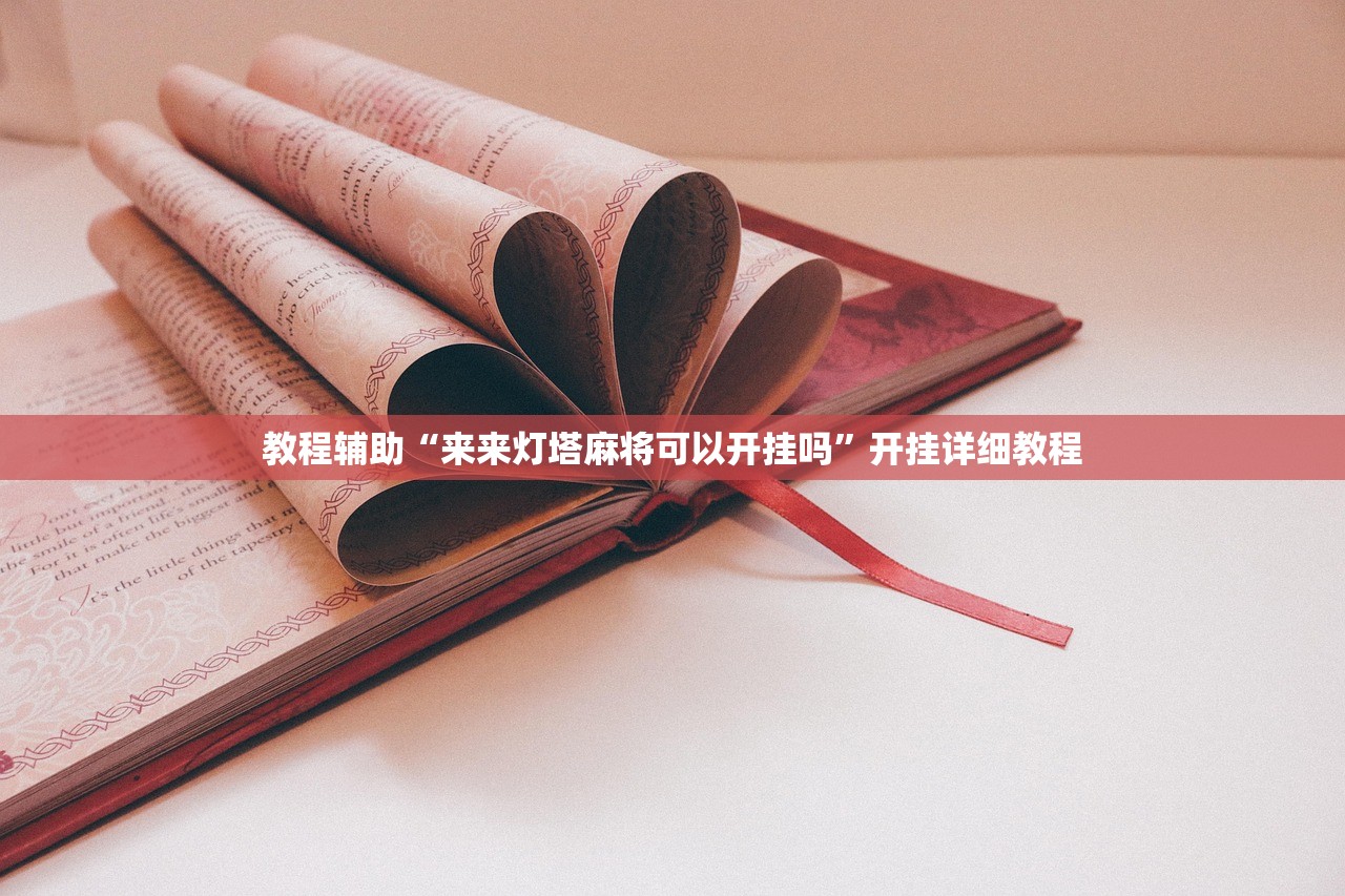 教程辅助“来来灯塔麻将可以开挂吗	”开挂详细教程